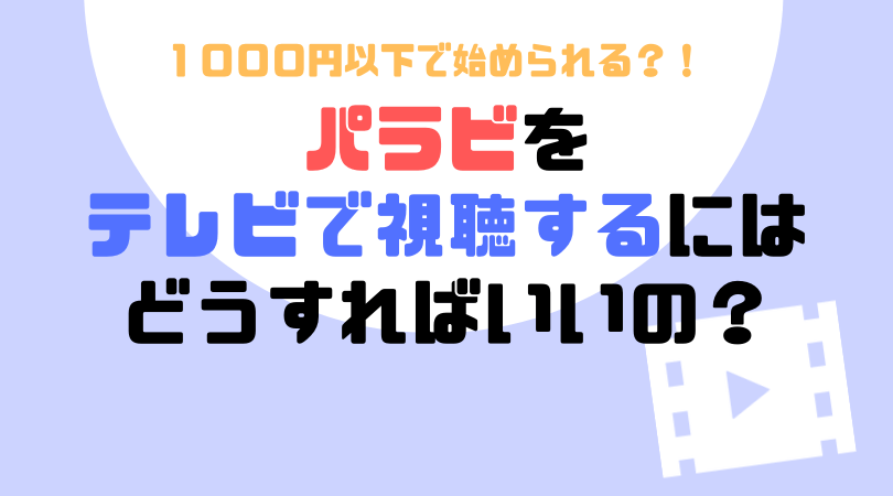 絶対に知っておきたい！Paravi（パラビ）の動画をテレビで視聴する方法とは？