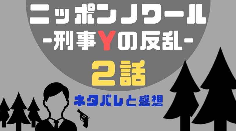 ニッポンノワール-刑事Yの反乱-２話のネタバレと感想【見逃し動画配信情報あり】