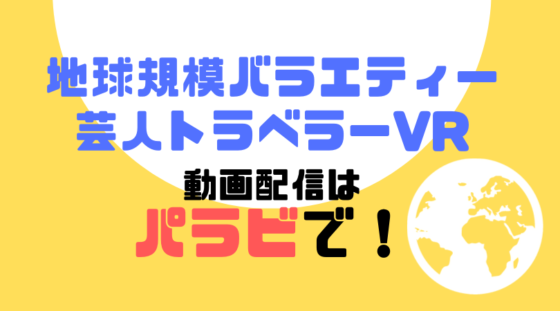 地球規模バラエティー 芸人トラベラーVRの動画配信をしているVODサービス