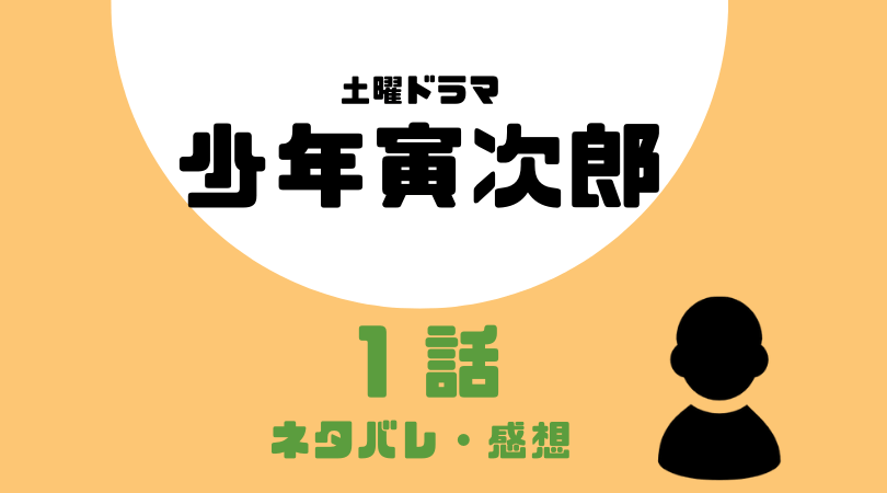 少年寅次郎１話の感想（ネタバレあり）【見逃し動画配信情報あり】