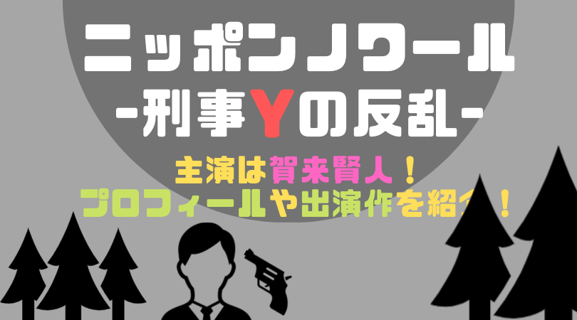 「ニッポンノワール-刑事Yの反乱-」主人公・遊佐清春（ゆさ・きよはる）役は賀来賢人！プロフィールや出演作を紹介！