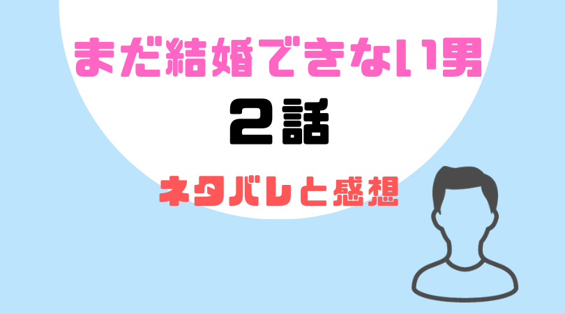 まだ結婚できない男２話のネタバレと感想！【見逃し動画配信情報あり】