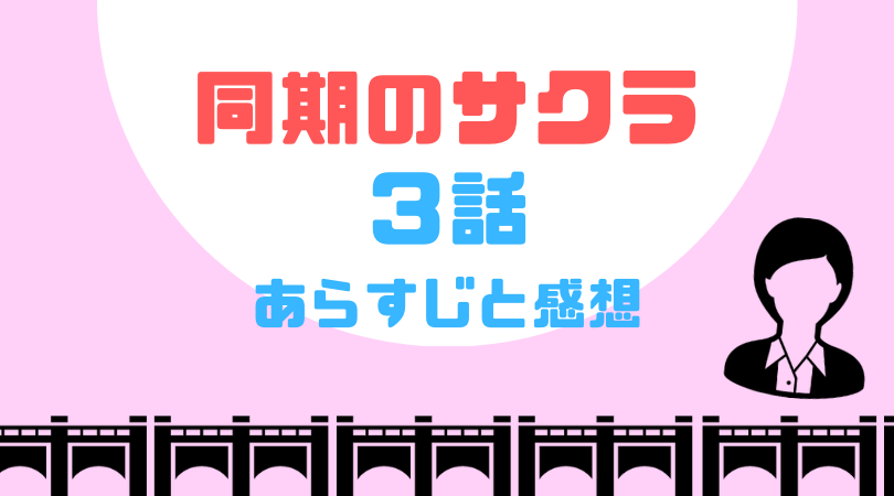 同期のサクラ３話のあらすじと感想（ネタバレあり）【見逃し動画配信情報あり】