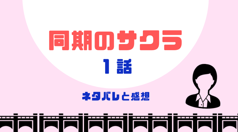 同期のサクラ１話のあらすじと感想（ネタバレあり）【見逃し動画配信情報あり】