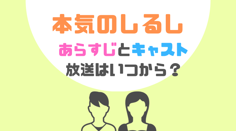 本気のしるしのあらすじとキャスト、放送はいつから？