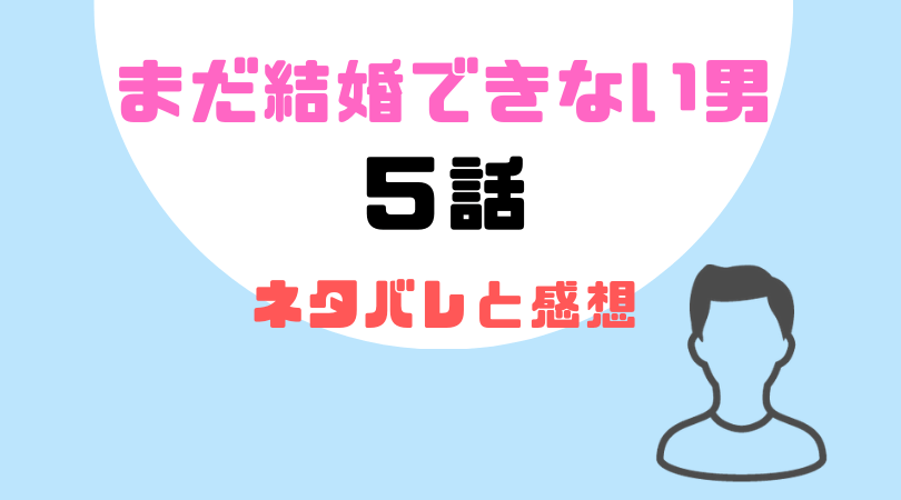 まだ結婚できない男５話のネタバレと感想！【見逃し動画配信情報あり】