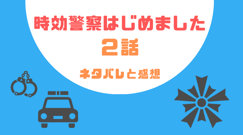 時効警察はじめました２話のネタバレと感想！【見逃し動画配信情報あり】