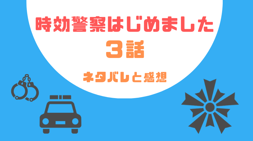 時効警察はじめました３話のネタバレと感想！【見逃し動画配信情報あり】