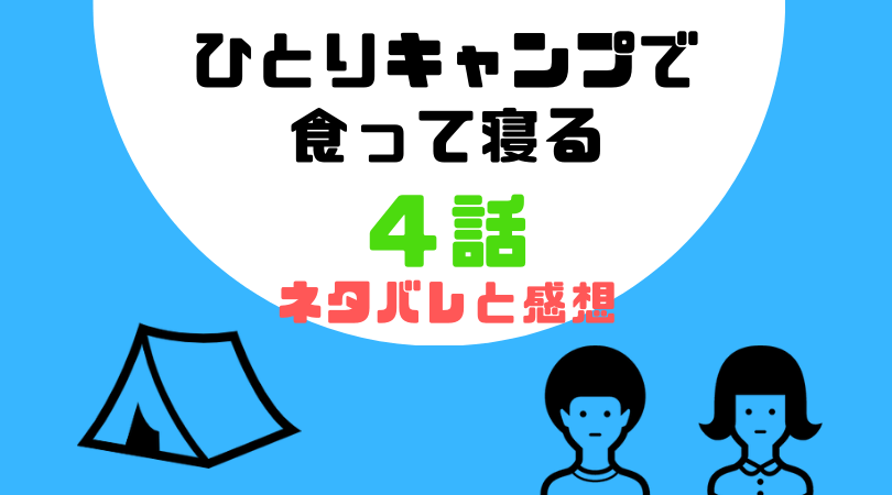 ひとりキャンプで食って寝る４話のあらすじと感想（ネタバレあり）【見逃し動画配信情報あり】