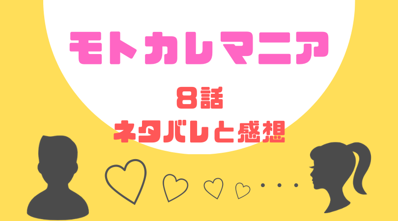 モトカレマニア８話のネタバレと感想！【見逃し動画配信情報あり】