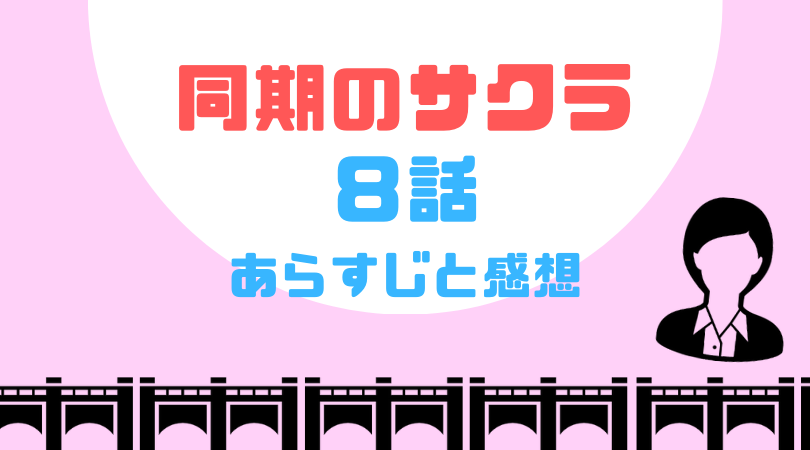 同期のサクラ８話のあらすじと感想（ネタバレあり）【見逃し動画配信情報あり】