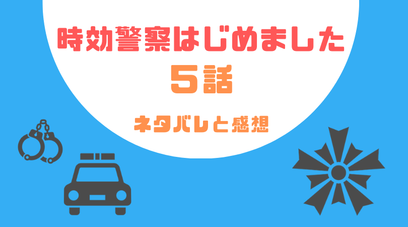 時効警察はじめました５話のネタバレと感想！【見逃し動画配信情報あり】