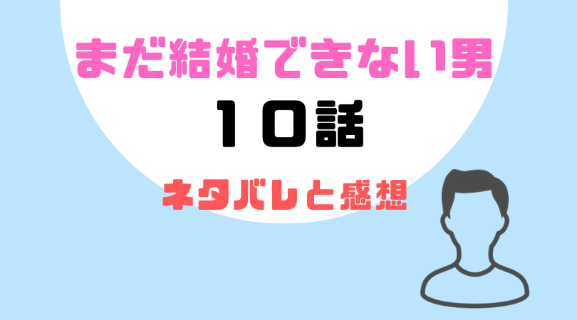 まだ結婚できない男最終話のネタバレと感想！【見逃し動画配信情報あり】