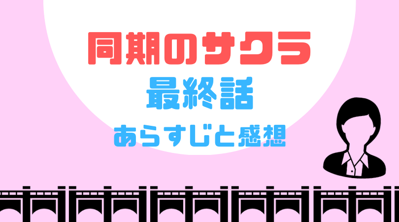 同期のサクラ最終話のあらすじと感想（ネタバレあり）【見逃し動画配信情報あり】