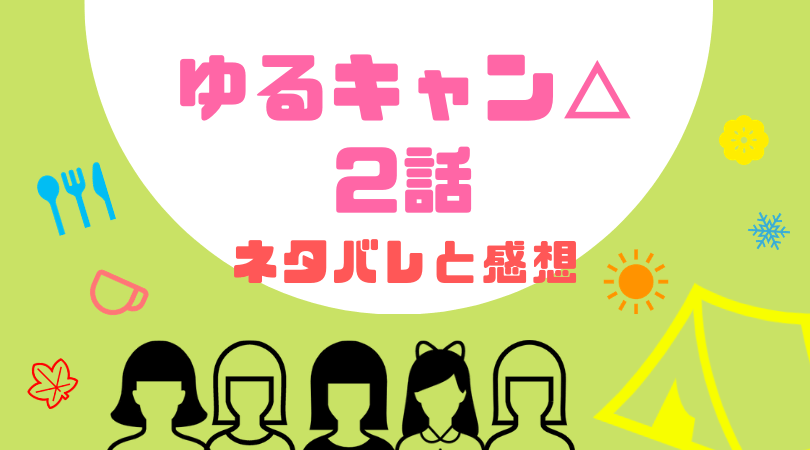 ゆるキャン△２話あらすじと感想（ネタバレあり）【見逃し動画配信情報あり】