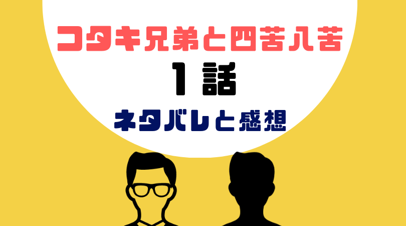 コタキ兄弟と四苦八苦１話あらすじと感想（ネタバレあり）【見逃し動画配信情報あり】