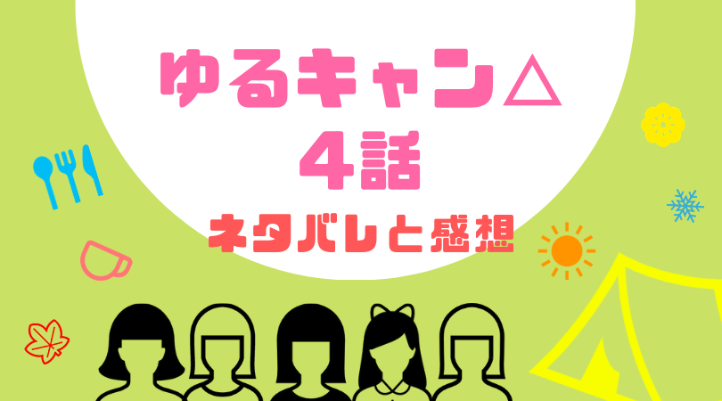 ゆるキャン△４話あらすじと感想（ネタバレあり）【見逃し動画配信情報あり】