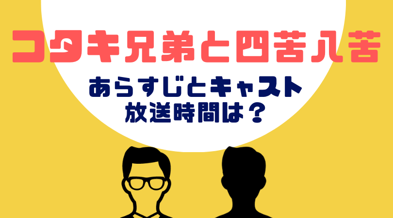 コタキ兄弟と四苦八苦のあらすじとキャスト！放送はいつから？