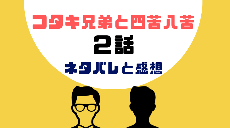 コタキ兄弟と四苦八苦２話あらすじと感想（ネタバレあり）【見逃し動画配信情報あり】