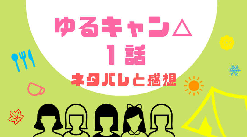 ゆるキャン△１話あらすじと感想（ネタバレあり）【見逃し動画配信情報あり】