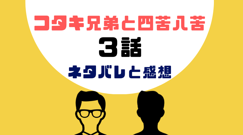 コタキ兄弟と四苦八苦３話あらすじと感想（ネタバレあり）【見逃し動画配信情報あり】