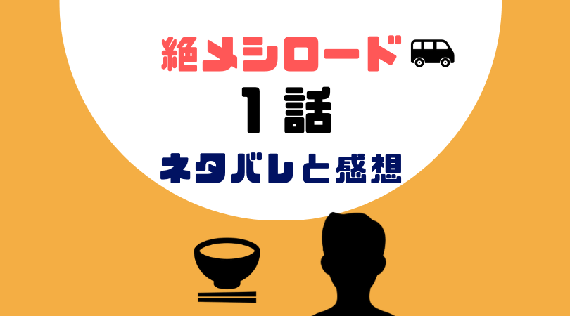 絶メシロード１話あらすじと感想（ネタバレあり）【見逃し動画配信情報あり】