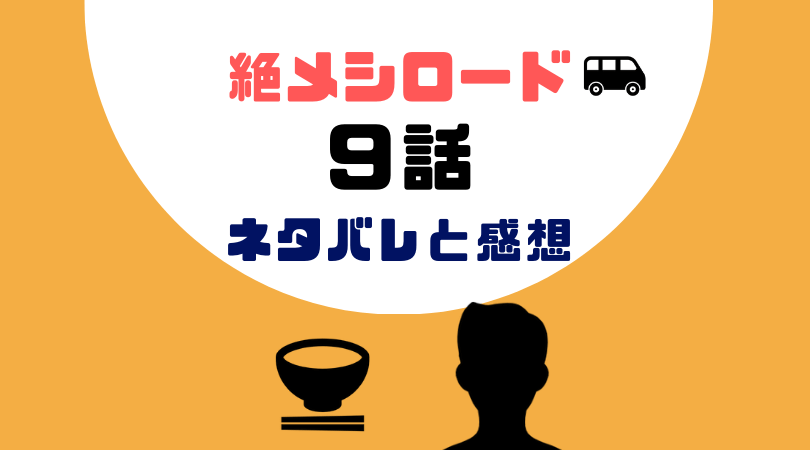 絶メシロード９話あらすじと感想（ネタバレあり）【見逃し動画配信情報あり】