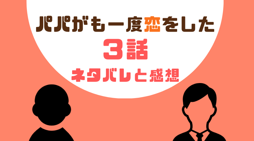 パパがも一度恋をした3話のあらすじと感想（ネタバレあり）【見逃し動画配信情報あり】