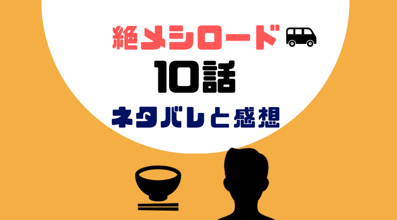 絶メシロード10話あらすじと感想（ネタバレあり）【見逃し動画配信情報あり】