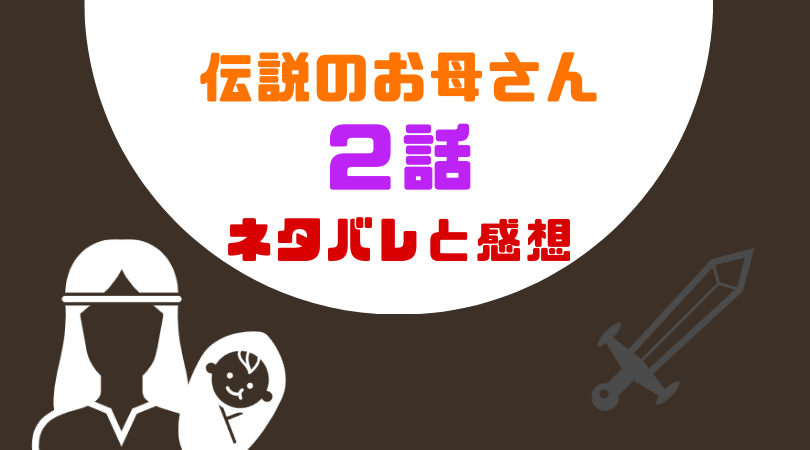 伝説のお母さん２話のあらすじと感想（ネタバレあり）【見逃し動画配信情報あり】