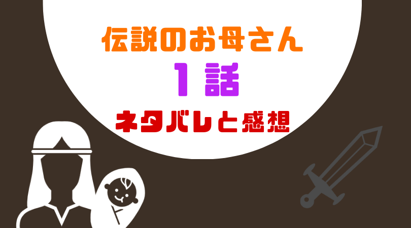 伝説のお母さん１話のあらすじと感想（ネタバレあり）【見逃し動画配信情報あり】