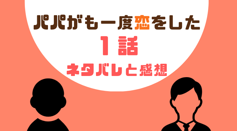 パパがも一度恋をした１話のあらすじと感想（ネタバレあり）【見逃し動画配信情報あり】