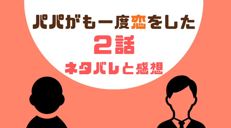 パパがも一度恋をした２話のあらすじと感想（ネタバレあり）【見逃し動画配信情報あり】