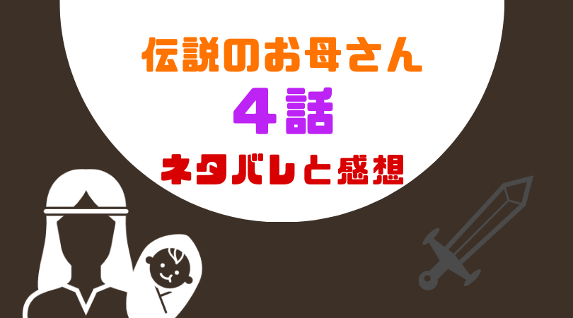 伝説のお母さん４話のあらすじと感想（ネタバレあり）【見逃し動画配信情報あり】