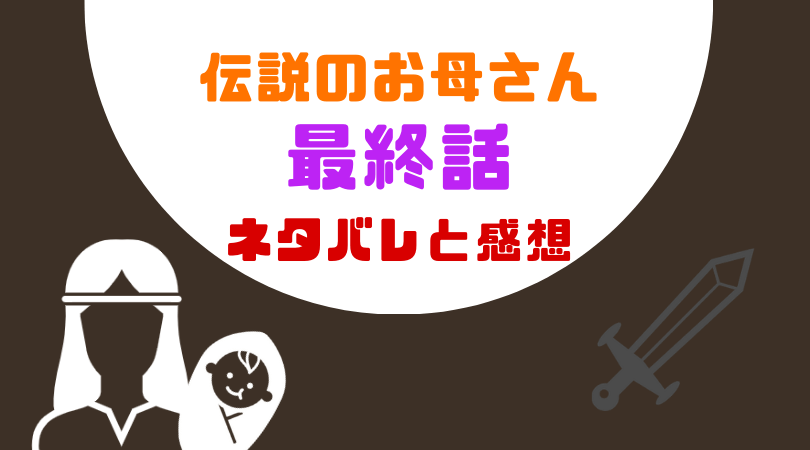 伝説のお母さん最終話のあらすじと感想（ネタバレあり）【見逃し動画配信情報あり】