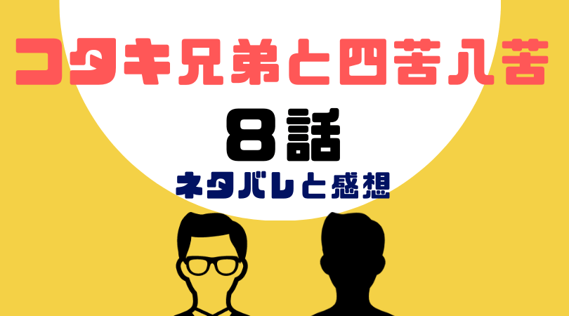 コタキ兄弟と四苦八苦８話あらすじと感想（ネタバレあり）【見逃し動画配信情報あり】