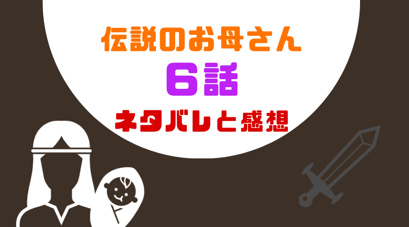 伝説のお母さん６話のあらすじと感想（ネタバレあり）【見逃し動画配信情報あり】