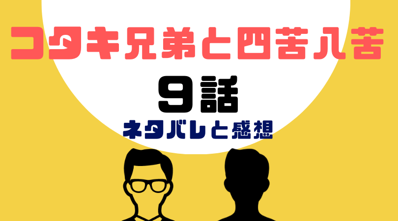 コタキ兄弟と四苦八苦9話あらすじと感想（ネタバレあり）【見逃し動画配信情報あり】