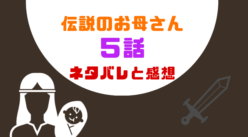 伝説のお母さん５話のあらすじと感想（ネタバレあり）【見逃し動画配信情報あり】