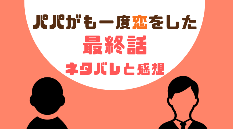 パパがも一度恋をした最終話のあらすじと感想（ネタバレあり）【見逃し動画配信情報あり】