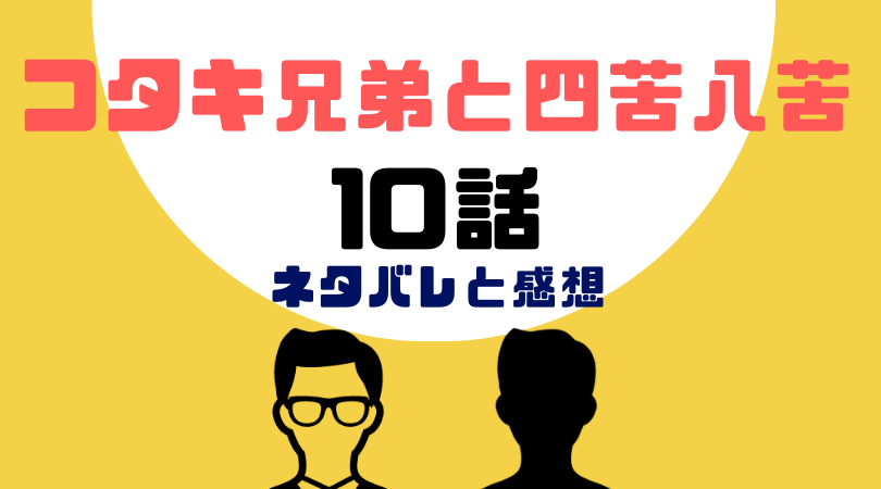 コタキ兄弟と四苦八苦10話あらすじと感想（ネタバレあり）【見逃し動画配信情報あり】