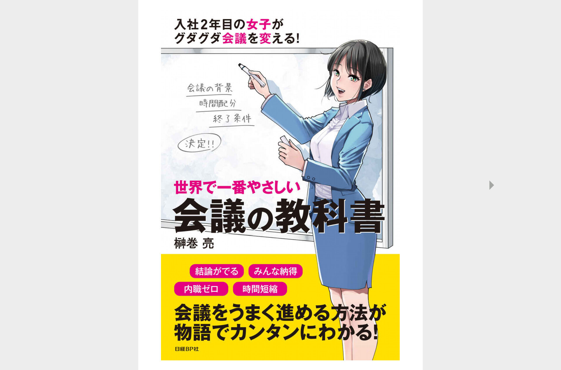 【書評】世界で一番やさしい会議の教科書